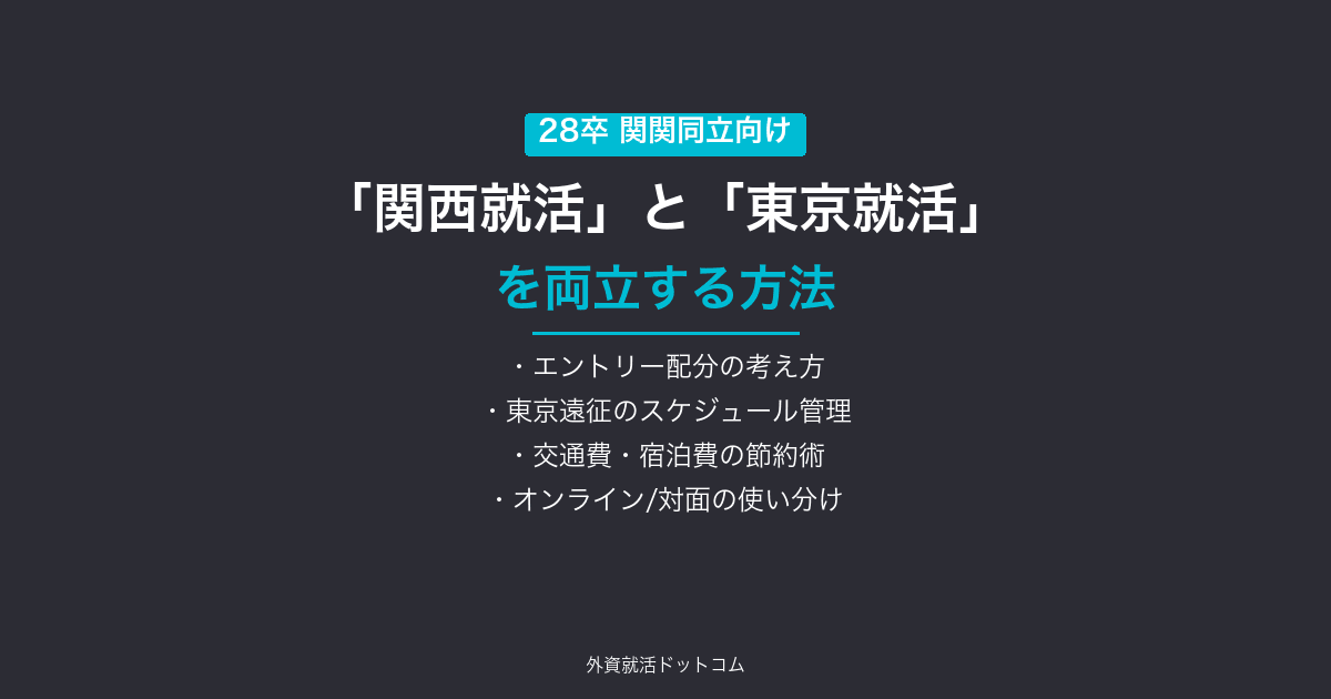 【28卒】関関同立生が「関西就活」と「東京就活」を両立する方法｜移動・費用・スケジュールの最適化