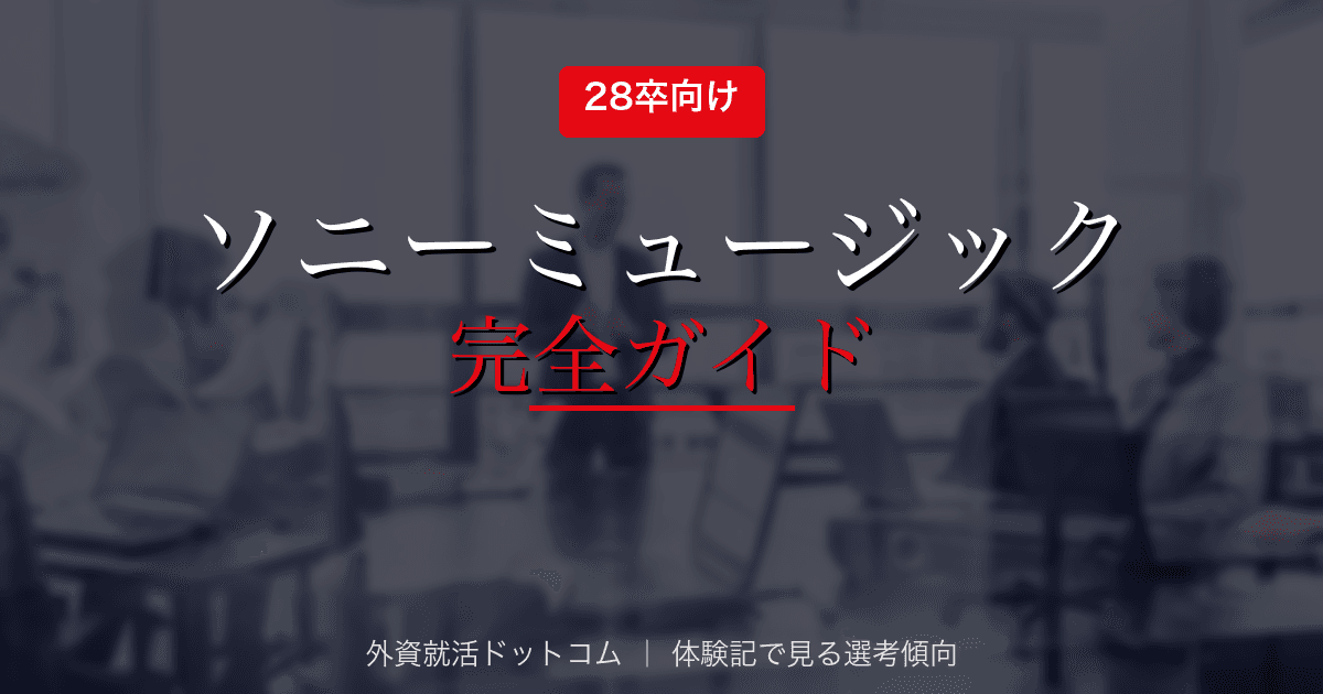 【28卒】ソニー・ミュージックエンタテインメント完全ガイド｜選考フロー・面接対策