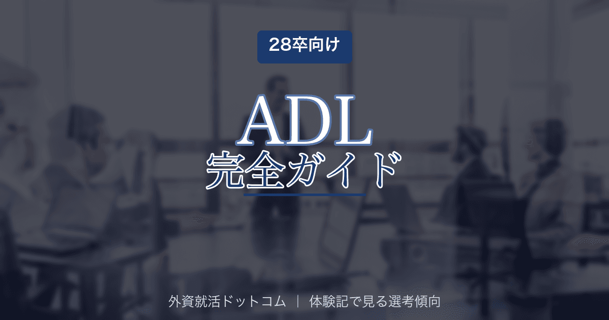 【28卒】アーサー・ディ・リトル・ジャパン（ADL）完全ガイド｜選考フロー・面接対策・体験記14622件まとめ