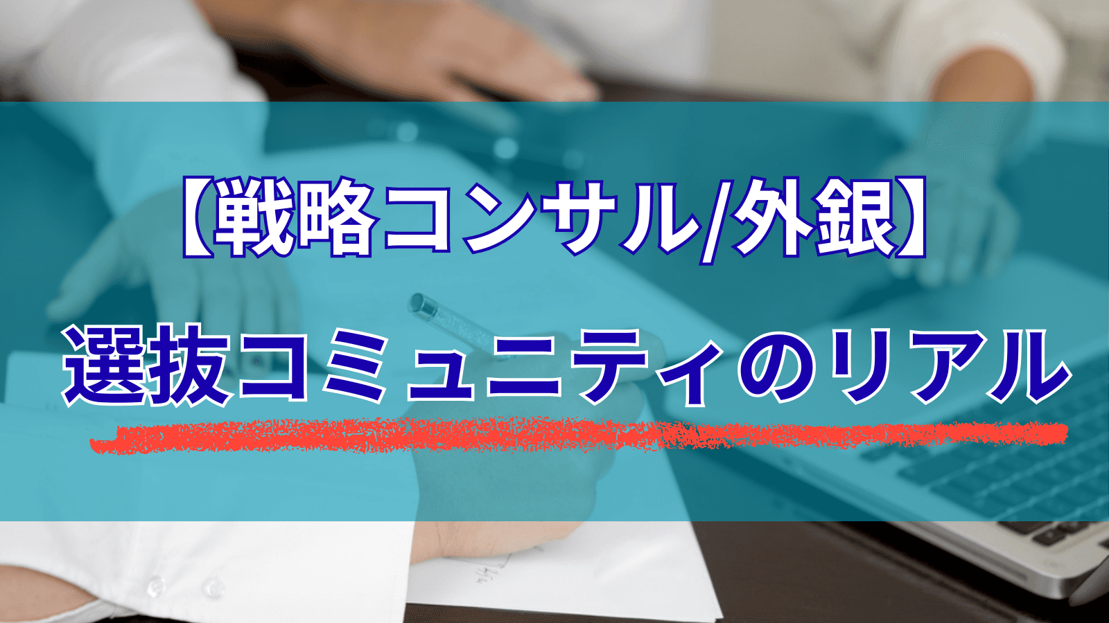 【戦略コンサル/外銀】選抜コミュニティのリアル　入ってわかった活用法と注意点