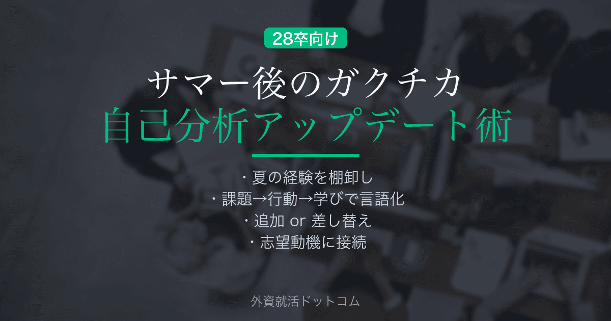 【28卒】サマーインターン後のガクチカ・自己分析アップデート術｜夏の経験を秋の選考で武器にする