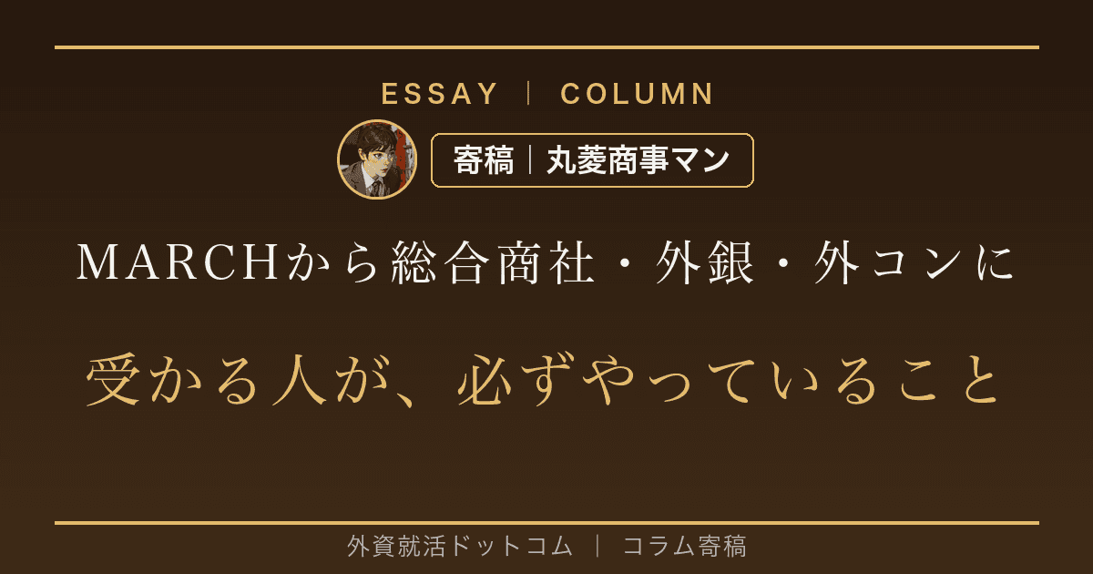 MARCHから総合商社・外銀・外コンに受かる人が、必ずやっていること