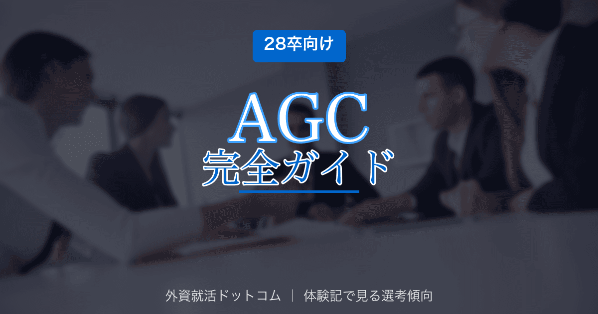【28卒】AGC株式会社完全ガイド｜ガラス・素材メーカーの選考フロー・面接対策