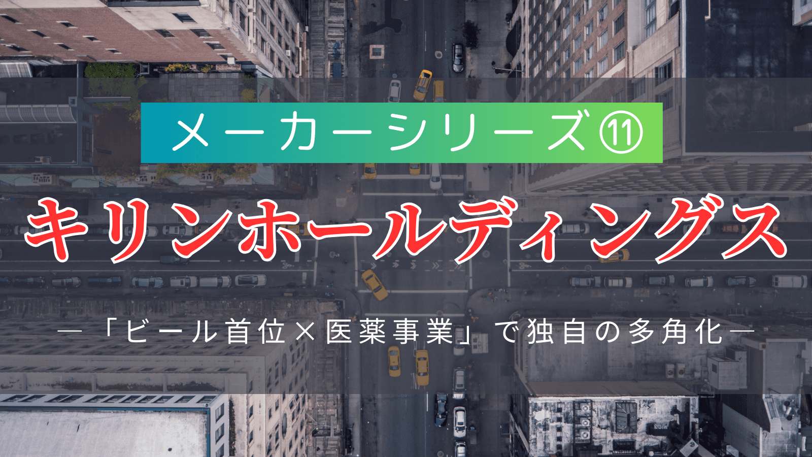 【メーカーシリーズ⑪】キリンホールディングス｜「ビール首位×医薬事業」で独自の多角化を進める飲料大手の実態