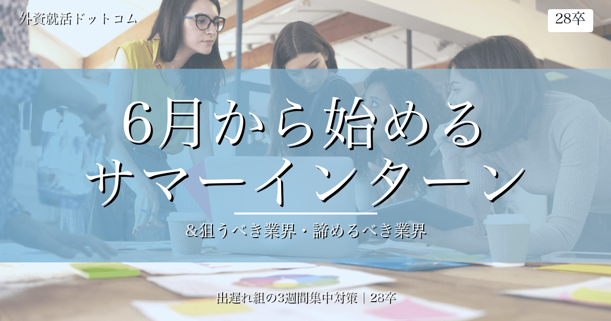 【28卒】6月から始めるサマーインターン｜出遅れ組が狙うべき業界5つ&諦めるべき業界