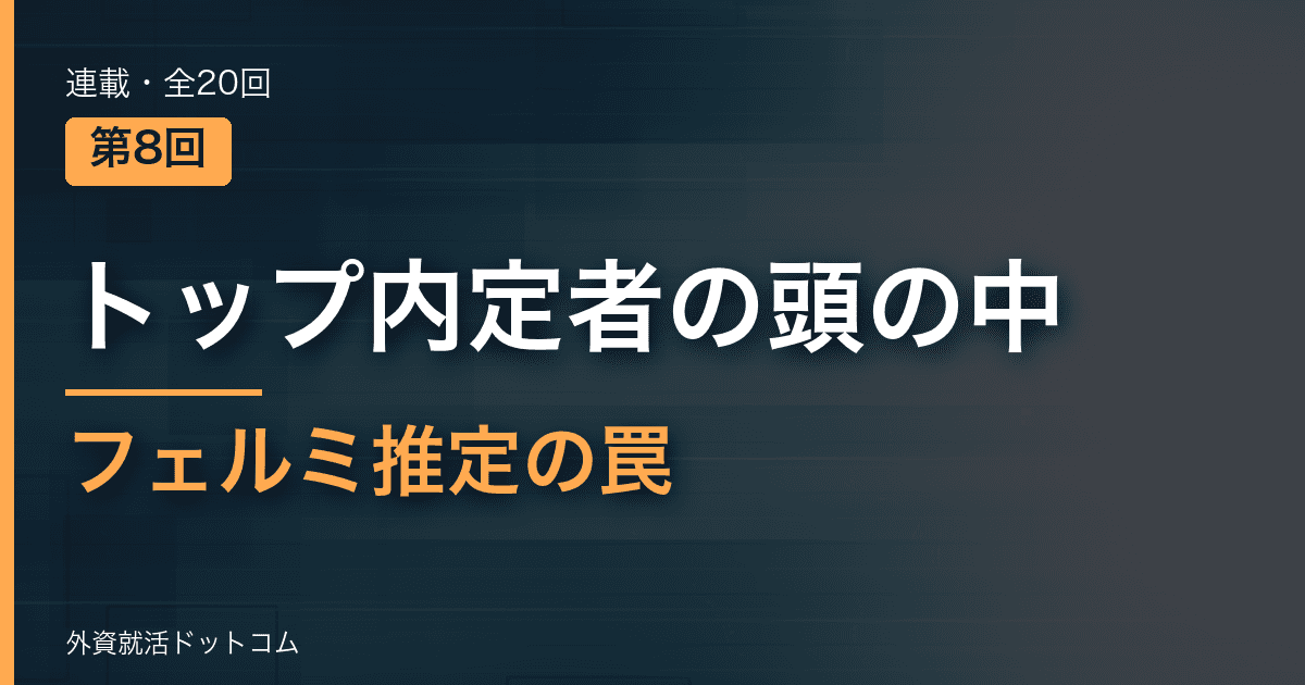 【トップ内定者の頭の中｜第8回】フェルミ推定の罠──「計算を途中で止める」0.5秒の決断と事業家へのシフト