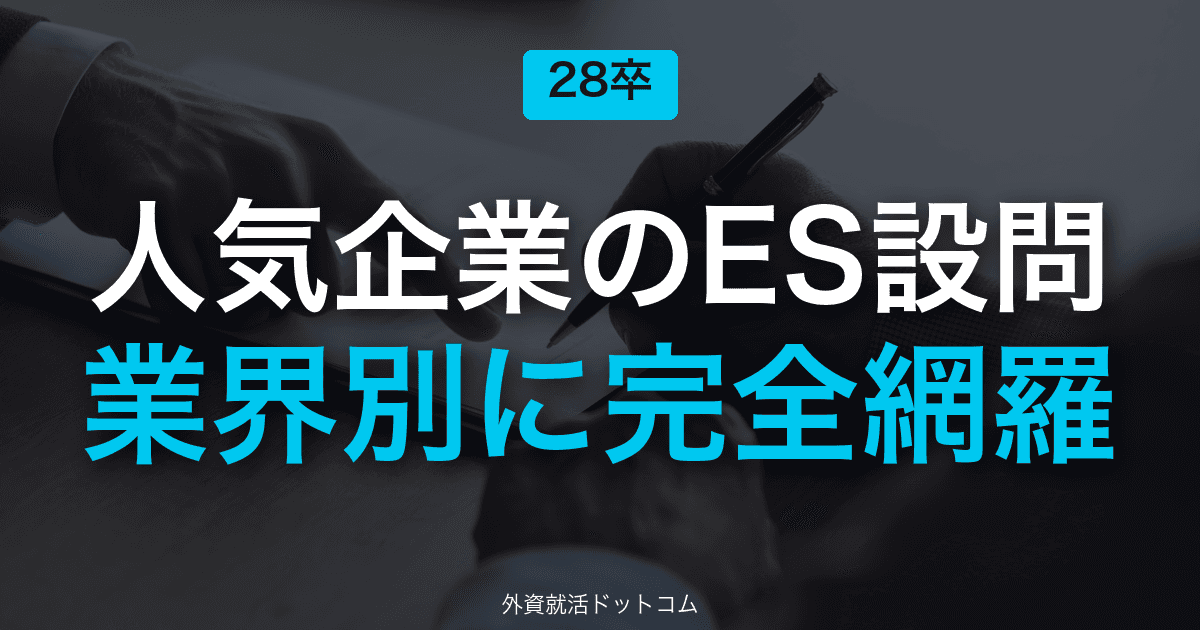 【28卒】人気企業のES設問一覧｜業界別・企業別に頻出テーマを完全網羅