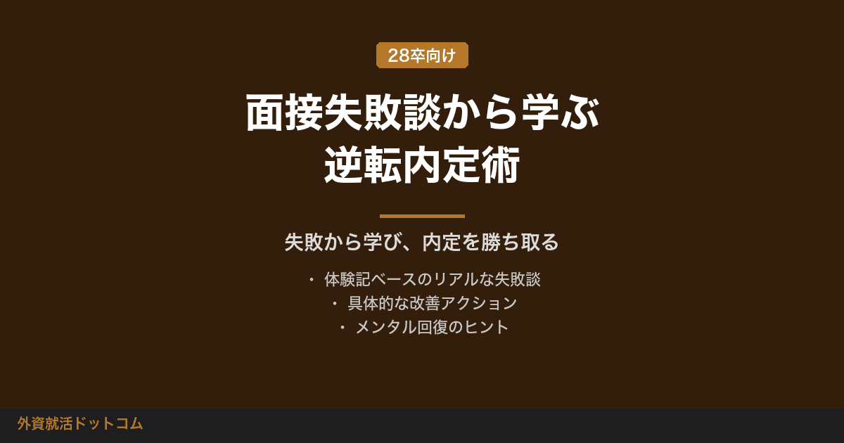 面接失敗談から学ぶ｜よくある失敗パターンと内定者が実践した改善策
