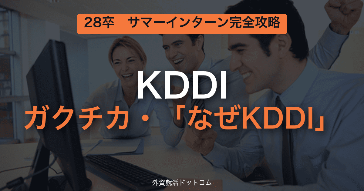 【28卒】KDDI サマーインターン完全攻略｜ガクチカ・「なぜKDDI」の対策と通過のコツ