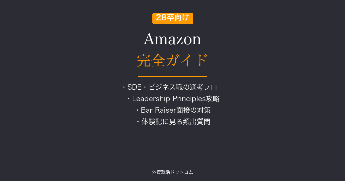 【28卒】Amazon完全ガイド｜新卒採用・インターン選考・面接対策