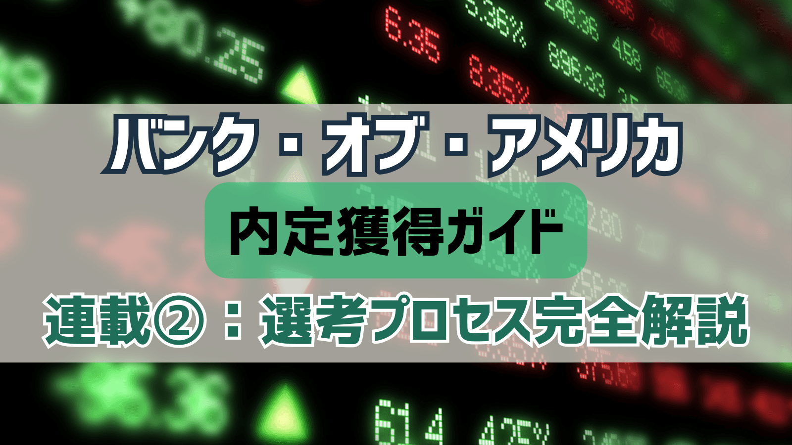 【連載②】バンク・オブ・アメリカ証券 内定獲得ガイド｜選考プロセス完全解説：評価基準と逆算スケジュール