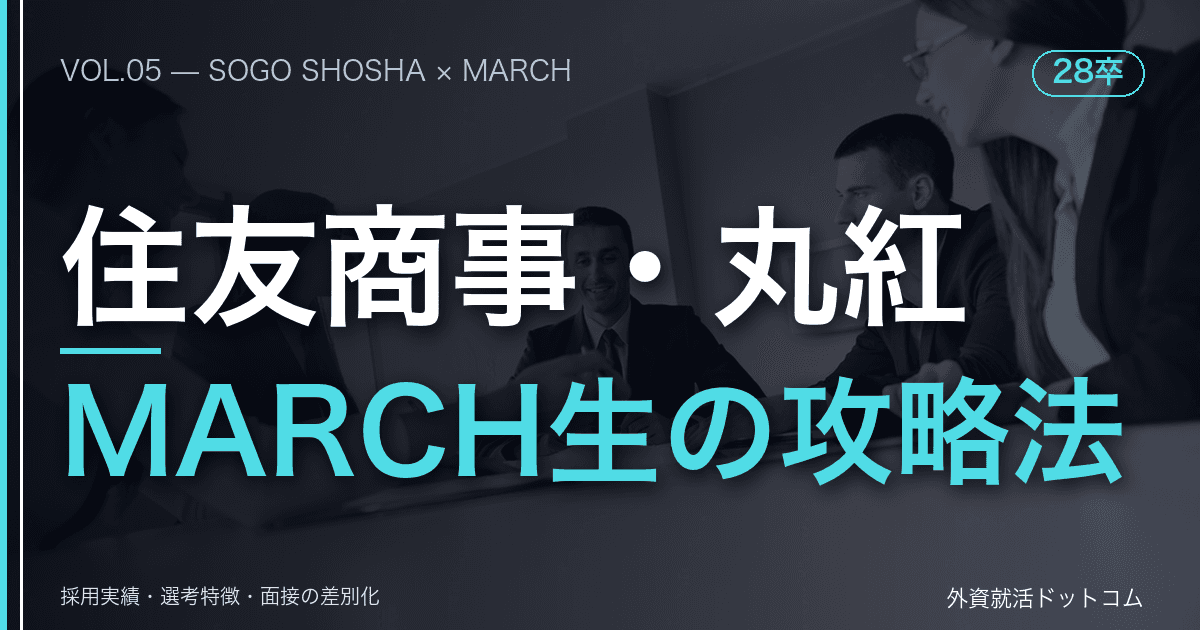【28卒】住友商事・丸紅をMARCH生が攻略する方法｜採用実績・選考特徴・面接の差別化