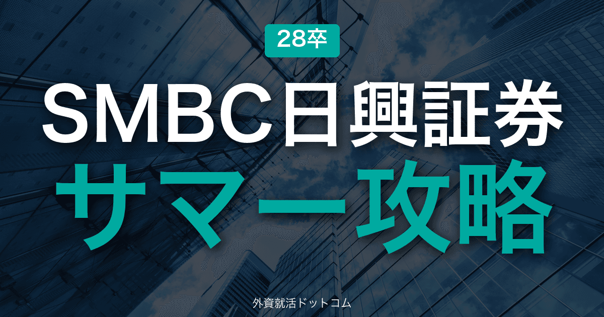 【28卒】SMBC日興証券 サマーインターン完全攻略｜部門ワークと面接・事前準備の攻略