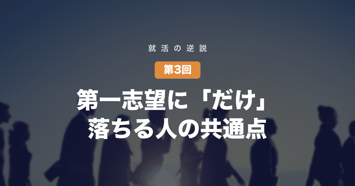 【就活の逆説 第3回】第一志望に「だけ」落ちる人の共通点──志望度の高さが、面接を「正解探しのクイズ」に変える