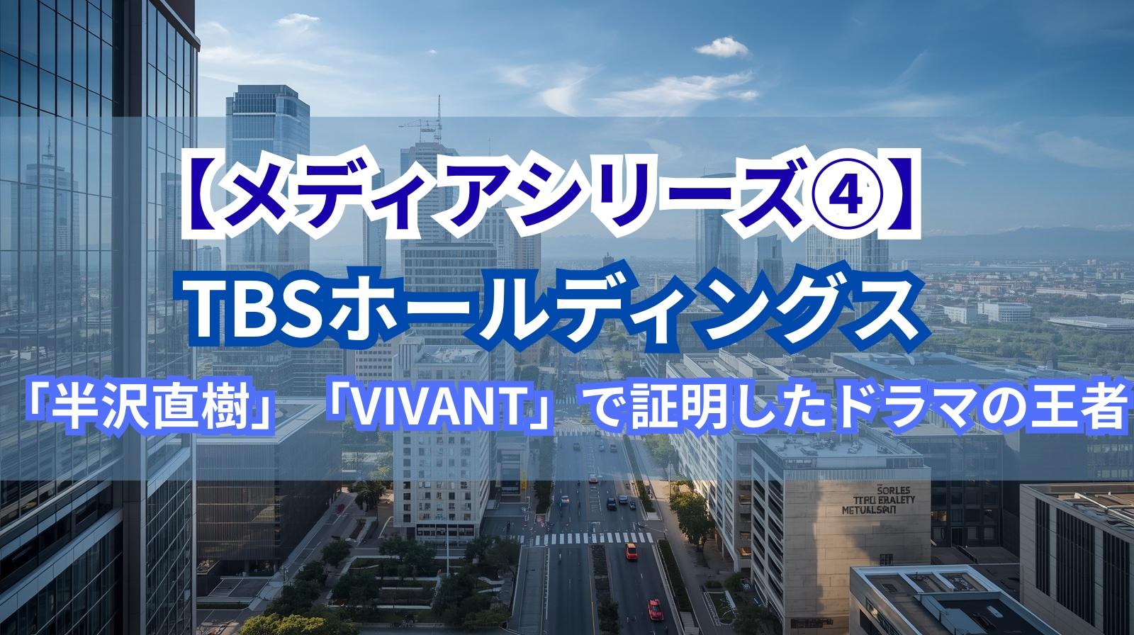 【メディアシリーズ④】TBSホールディングス｜「半沢直樹」「VIVANT」で証明したドラマの王者