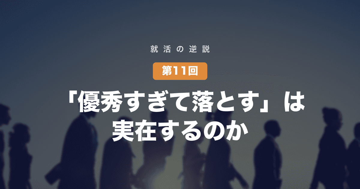 【就活の逆説 第11回】「優秀すぎて落とす」は実在するのか──ハイスペック学生が大手に落ち続ける現象の、期待値計算