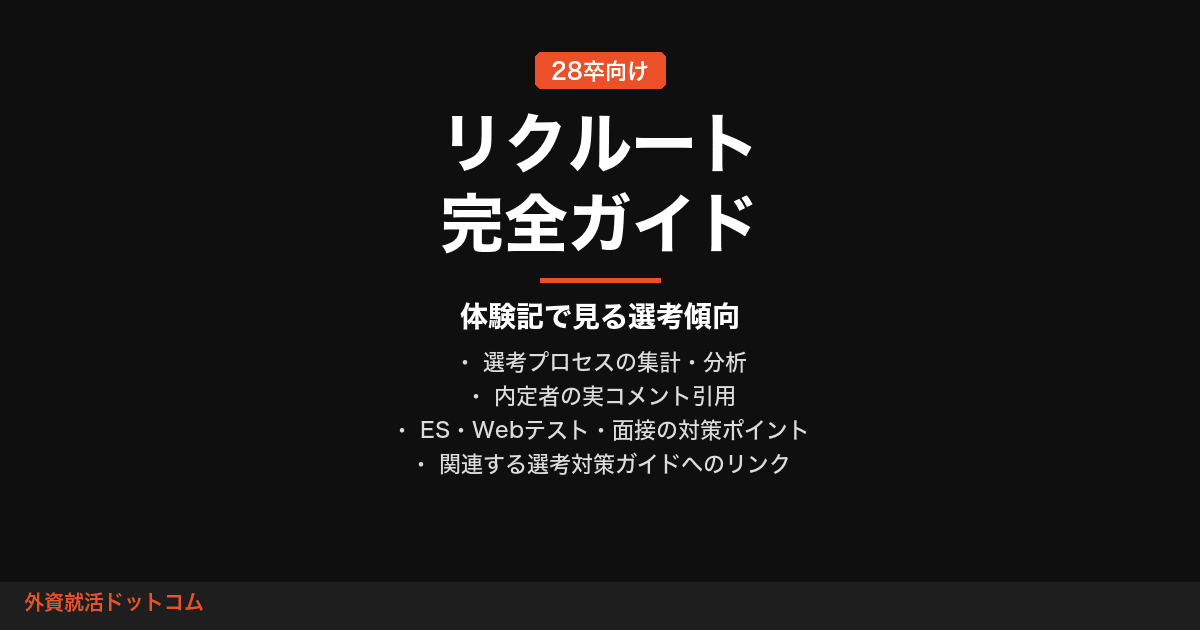 【28卒】リクルート完全ガイド｜体験記で見る選考傾向