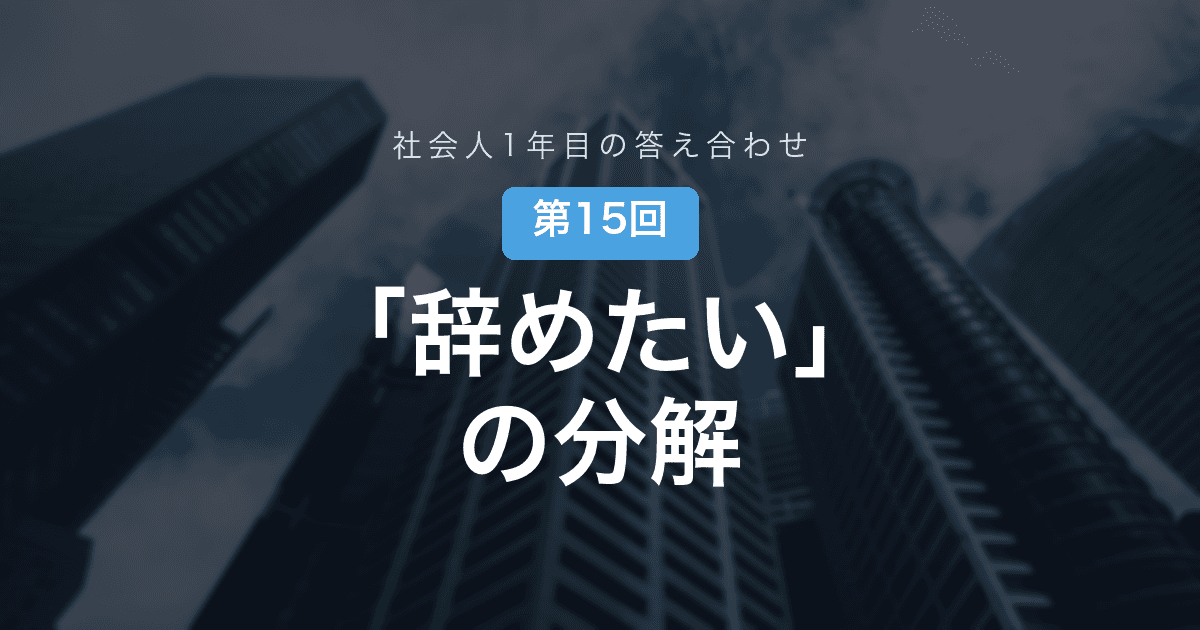 【社会人1年目の答え合わせ 第15回】金曜の夜、初めて「辞めたい」と検索した──「とりあえず3年」を1年目の今、どう考えるか