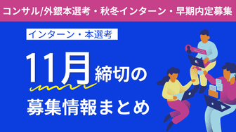 【27卒向け】 11月締め切りの企業本選考・インターン・説明会情報特集