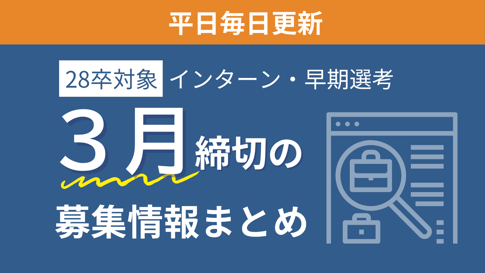 【28卒対象】3月締め切りの企業本選考・インターン・説明会情報特集（3/30更新）