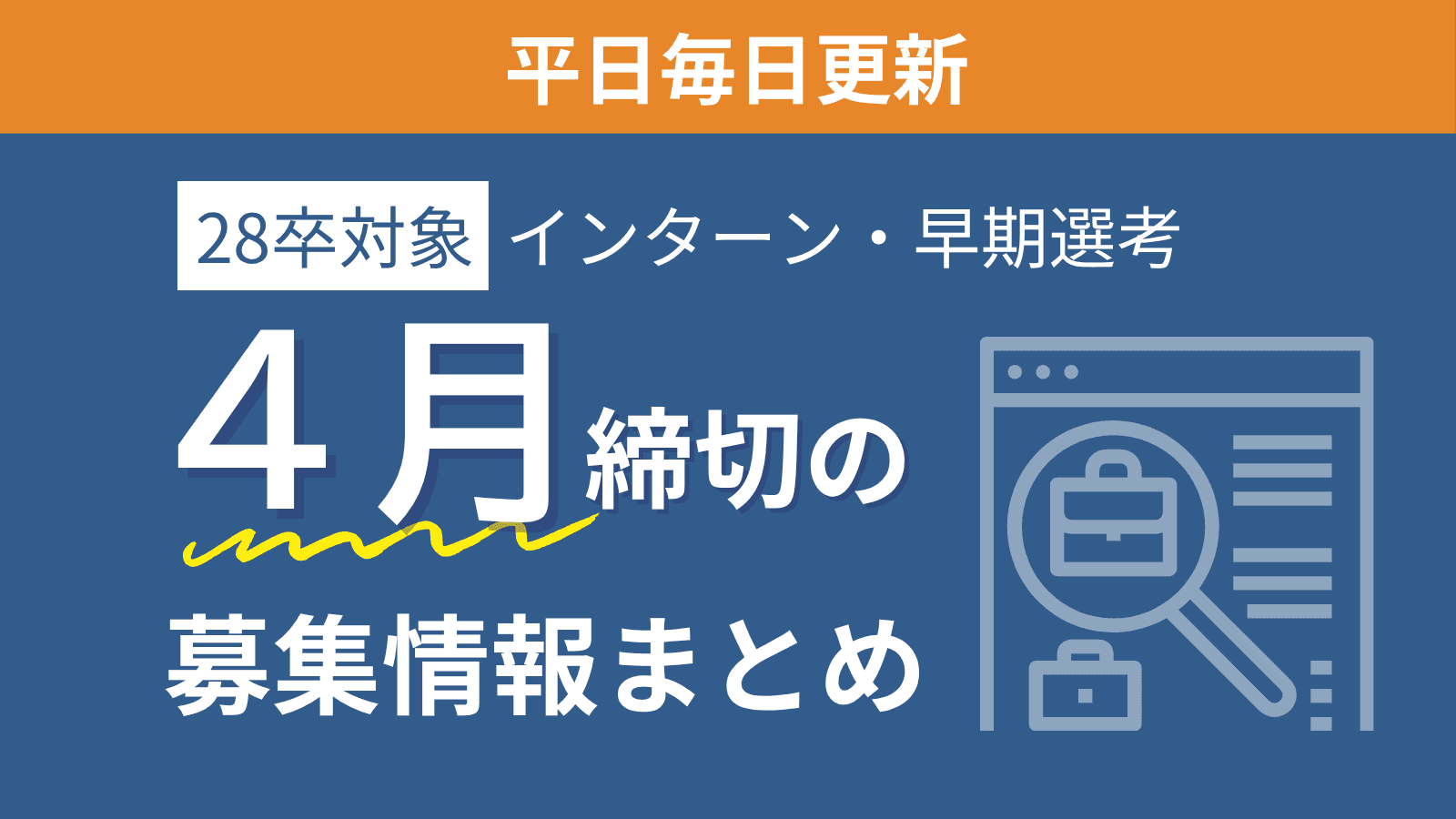 【28卒対象】4月締め切りの企業本選考・インターン・説明会情報特集（4/17更新）
