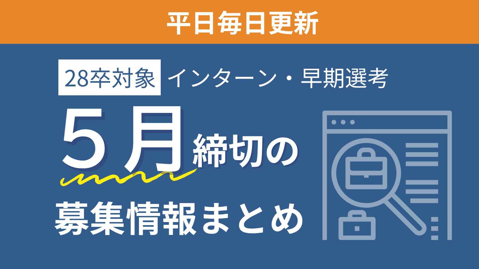 【28卒対象】5月締め切りの企業本選考・インターン・説明会情報特集（5/09更新）