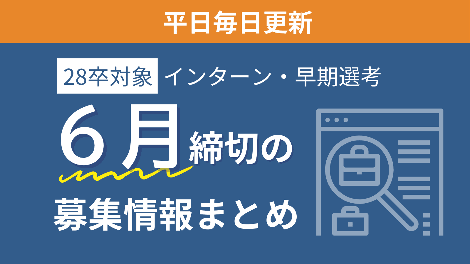 【28卒対象】6月締め切りの企業本選考・インターン・説明会情報特集（6/19更新）