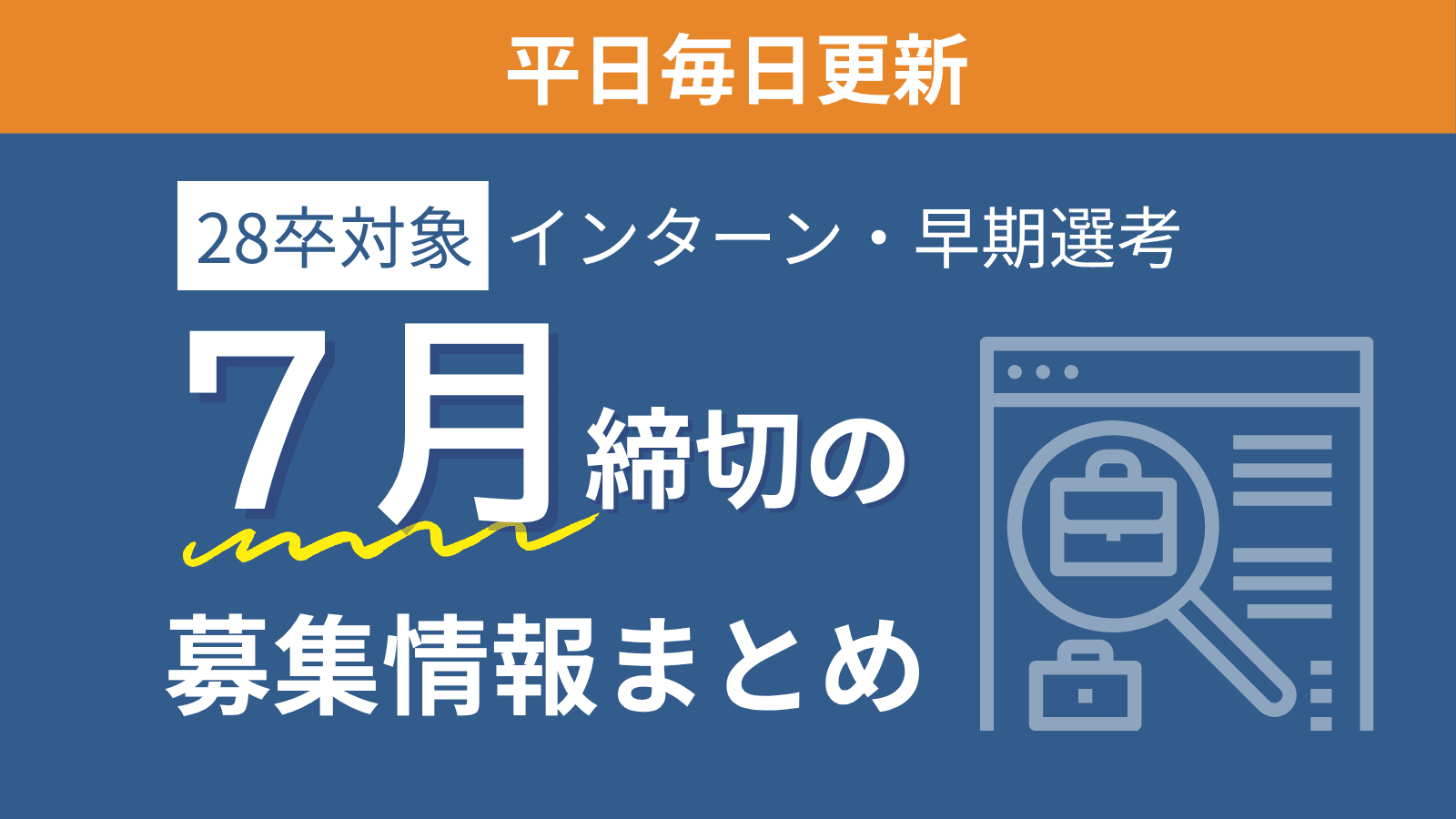【28卒対象】7月締め切りの企業本選考・インターン・説明会情報特集（7/10更新）