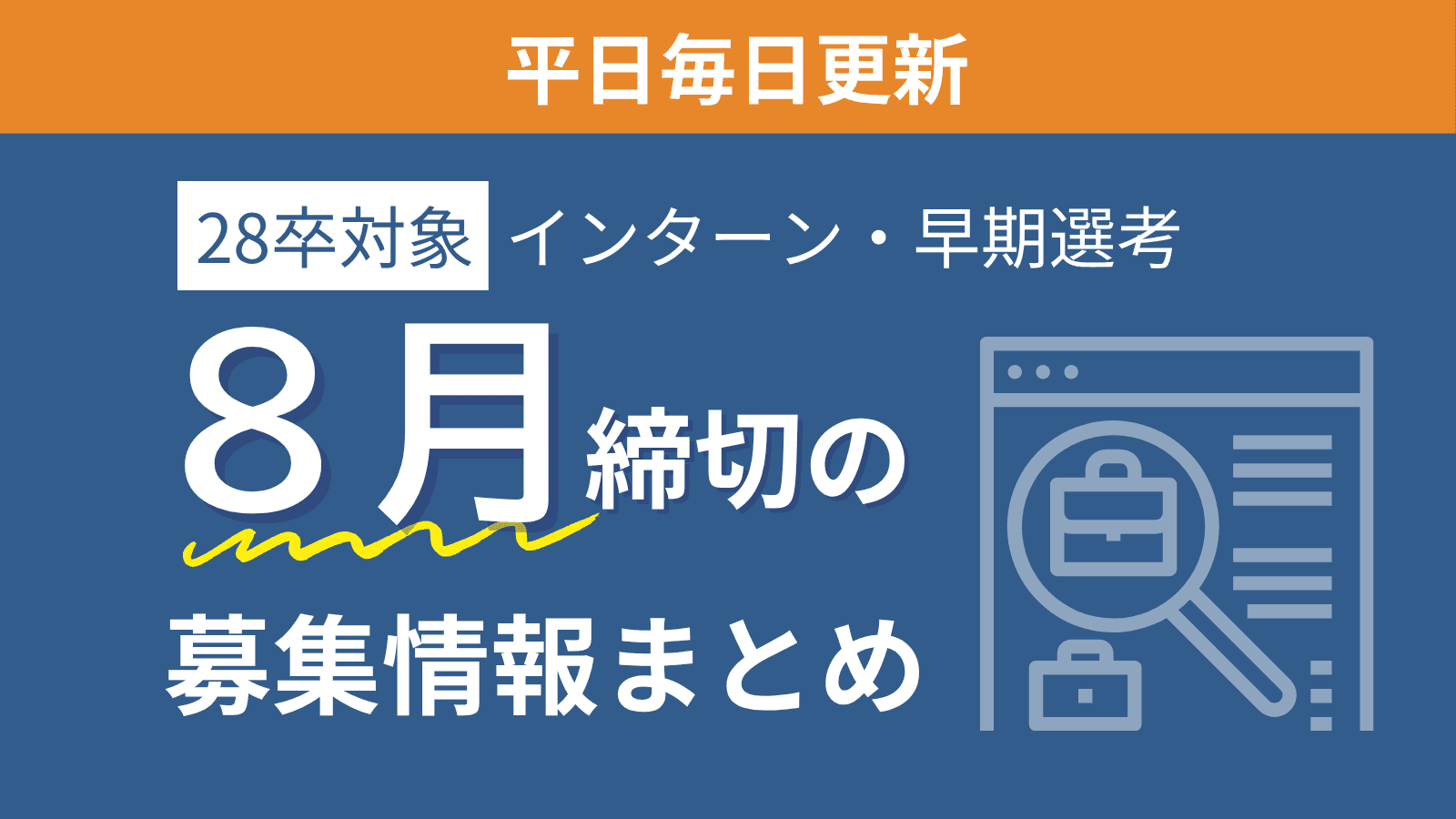 【28卒対象】8月締め切りの企業本選考・インターン・説明会情報特集（8/1更新）