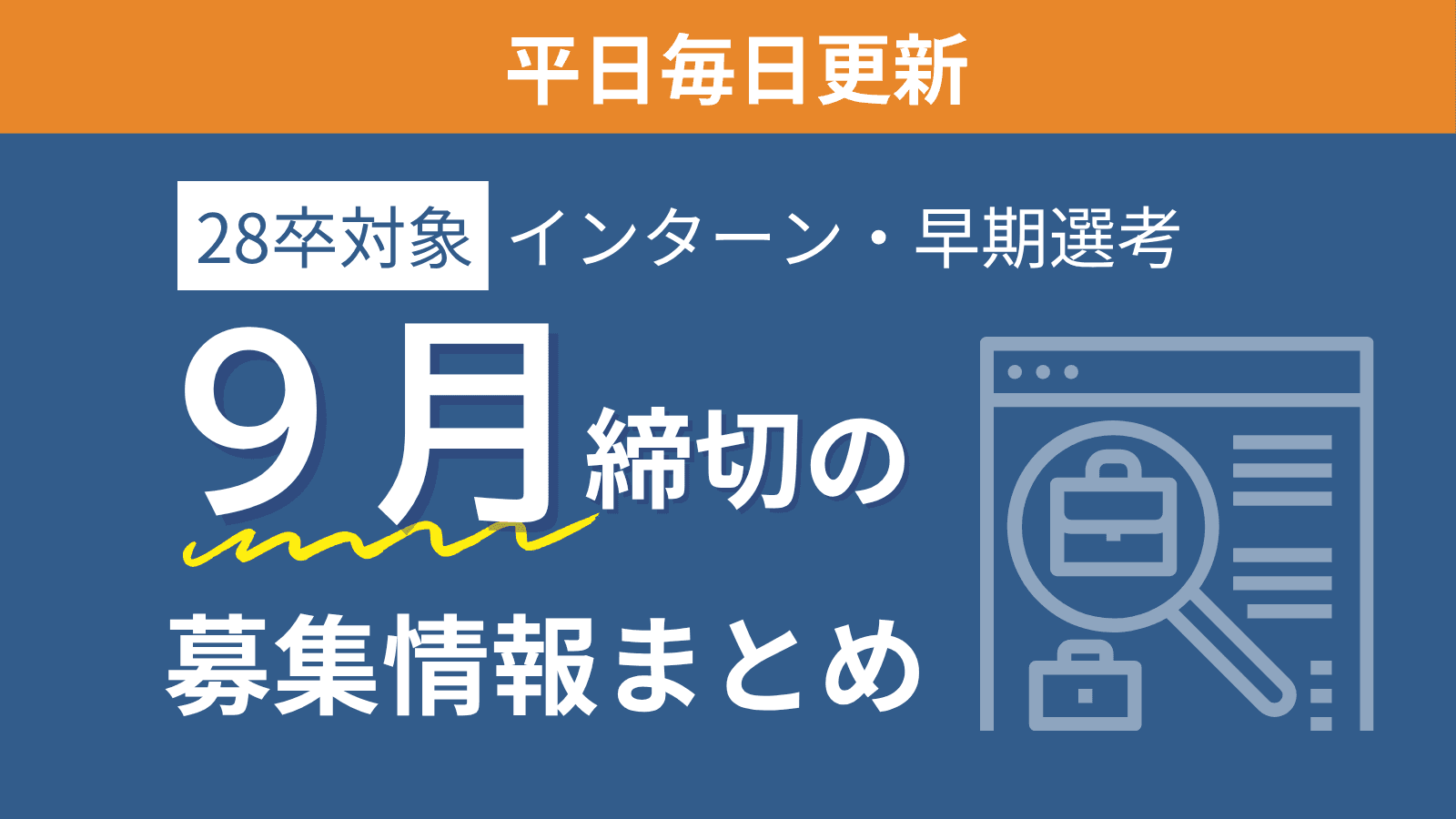 【28卒対象】9月締め切りの企業本選考・インターン・説明会情報特集（9/10更新）