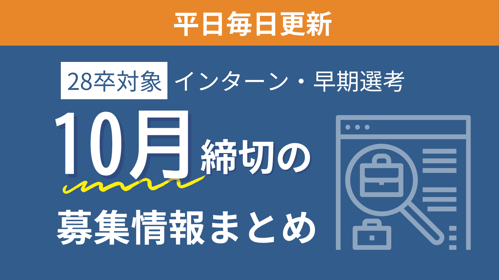【28卒】インターン・本選考の締切カレンダー｜10月締め切りの募集情報まとめ（10/21更新）