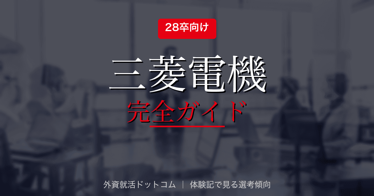 【28卒】三菱地所完全ガイド｜総合職の選考フロー・面接対策