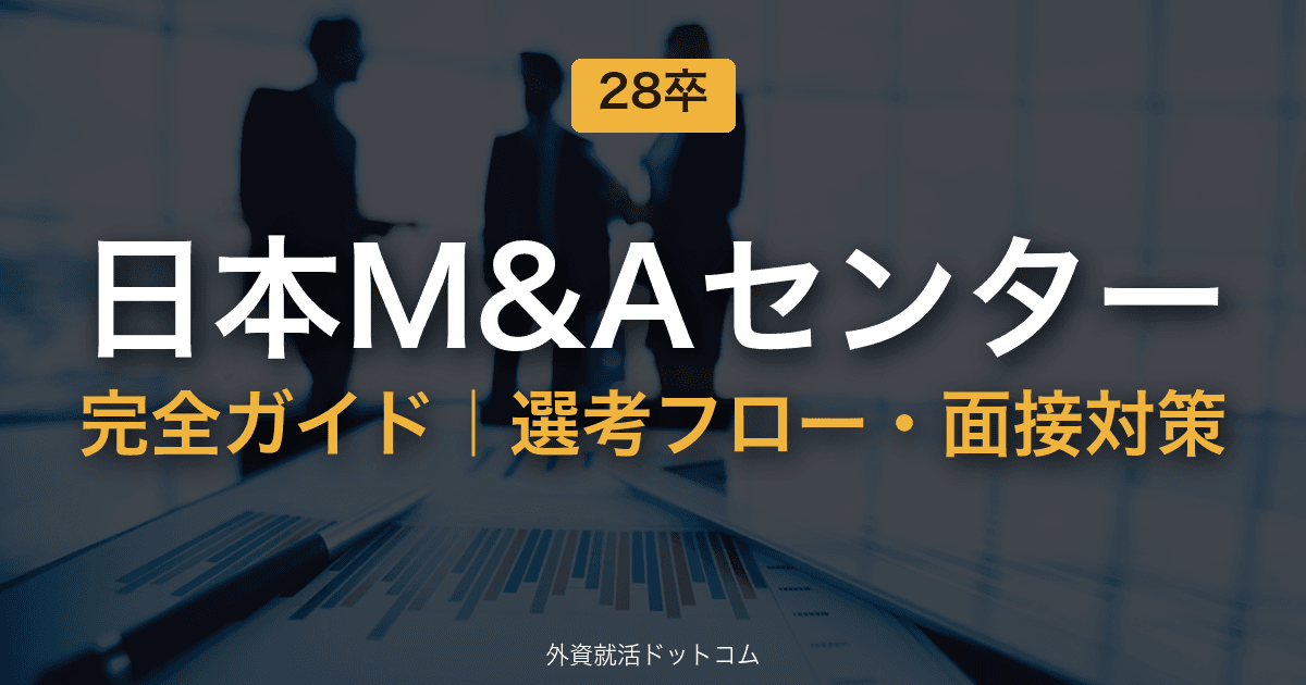 【28卒】日本M&Aセンター完全ガイド｜体験記で見る選考フロー・面接対策