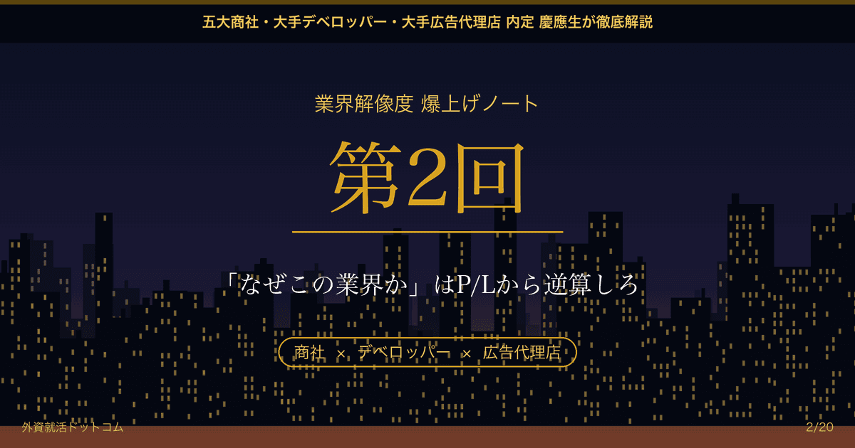 【業界解像度 爆上げノート 第2回】「なぜこの業界か」はP/L（損益計算書）から逆算しろ──OBの「やりがい」トークの裏にある、企業の「本当の儲けの仕組み」の見つけ方