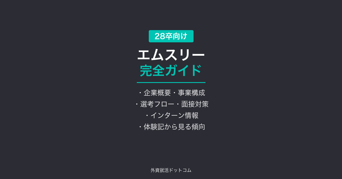 【28卒】エムスリー完全ガイド｜医療×ITの選考フロー・面接対策・体験記まとめ