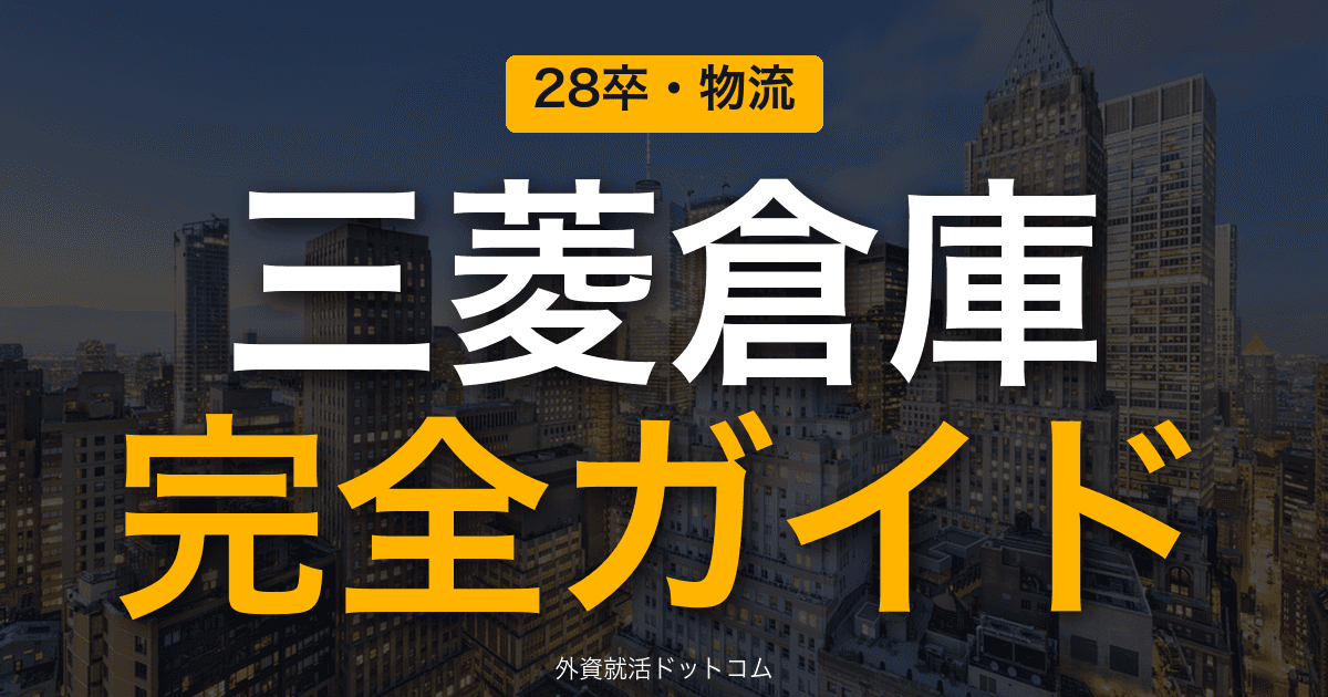 【28卒】三菱倉庫完全ガイド｜公開情報で見る企業概要と選考対策の方向性