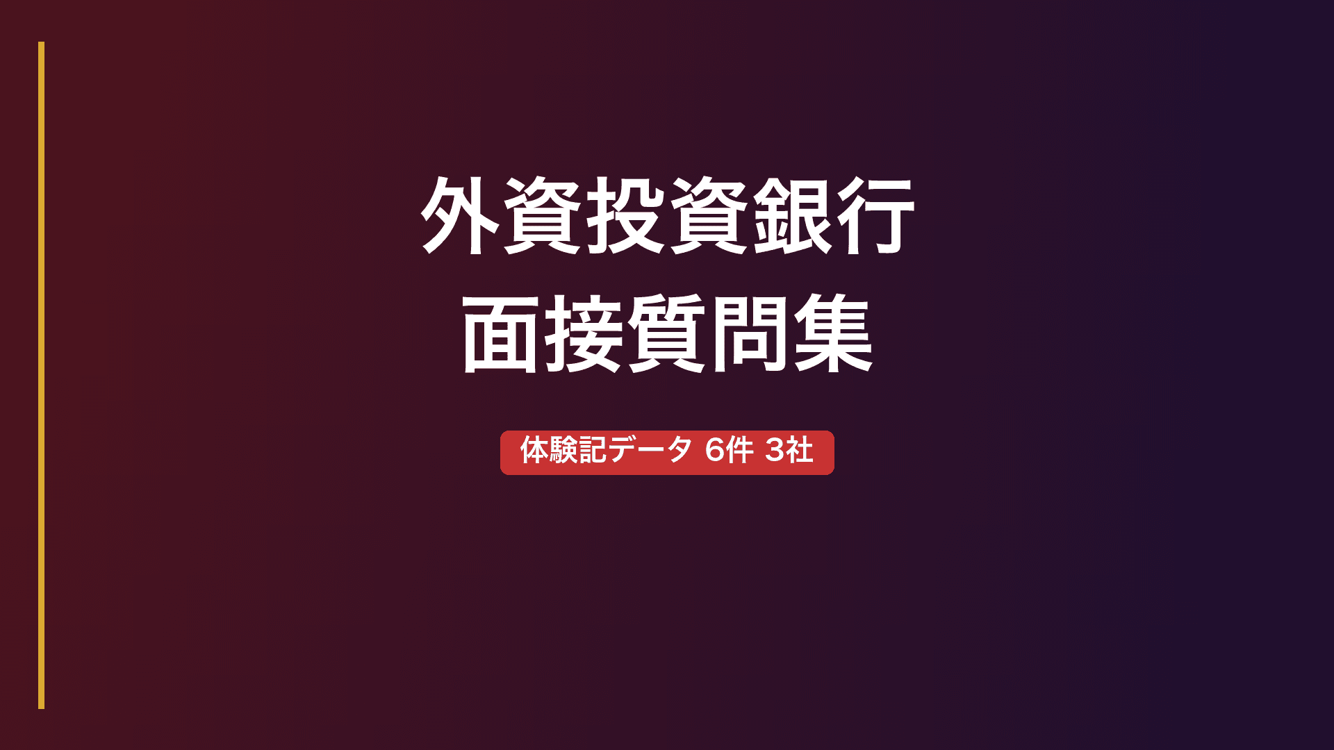 【外資投資銀行】面接で実際に聞かれた質問集｜ゴールドマン・サックス・JPモルガン・BofA