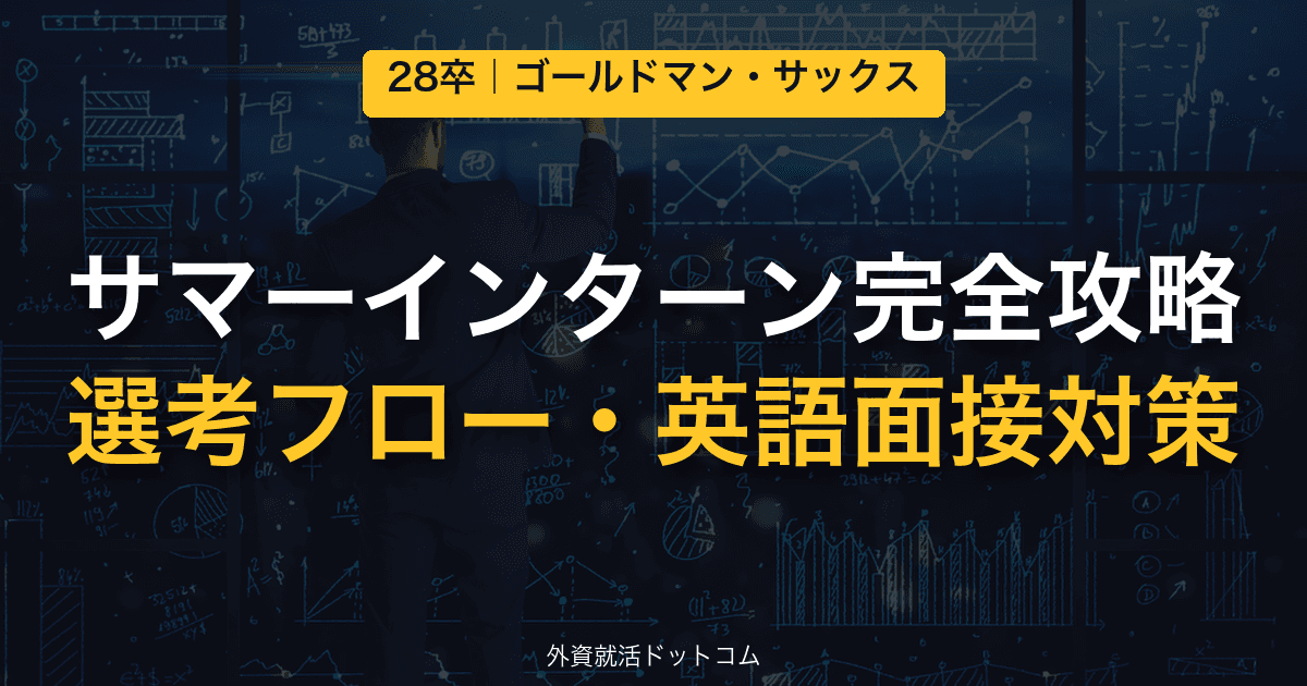【28卒】ゴールドマン・サックス サマーインターン完全攻略｜HireVue・集団面接・英語面接の対策と通過のコツ
