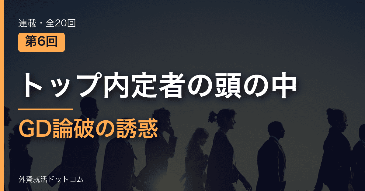 【トップ内定者の頭の中｜第6回】GDに現れた「高学歴クラッシャー」──論破の誘惑を捨てる0.5秒の損益計算