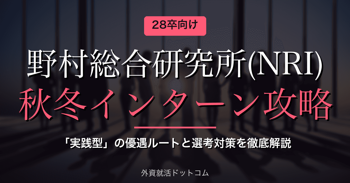【28卒】野村総合研究所（NRI） 秋冬インターン完全攻略｜「実践型」の優遇ルートと対策