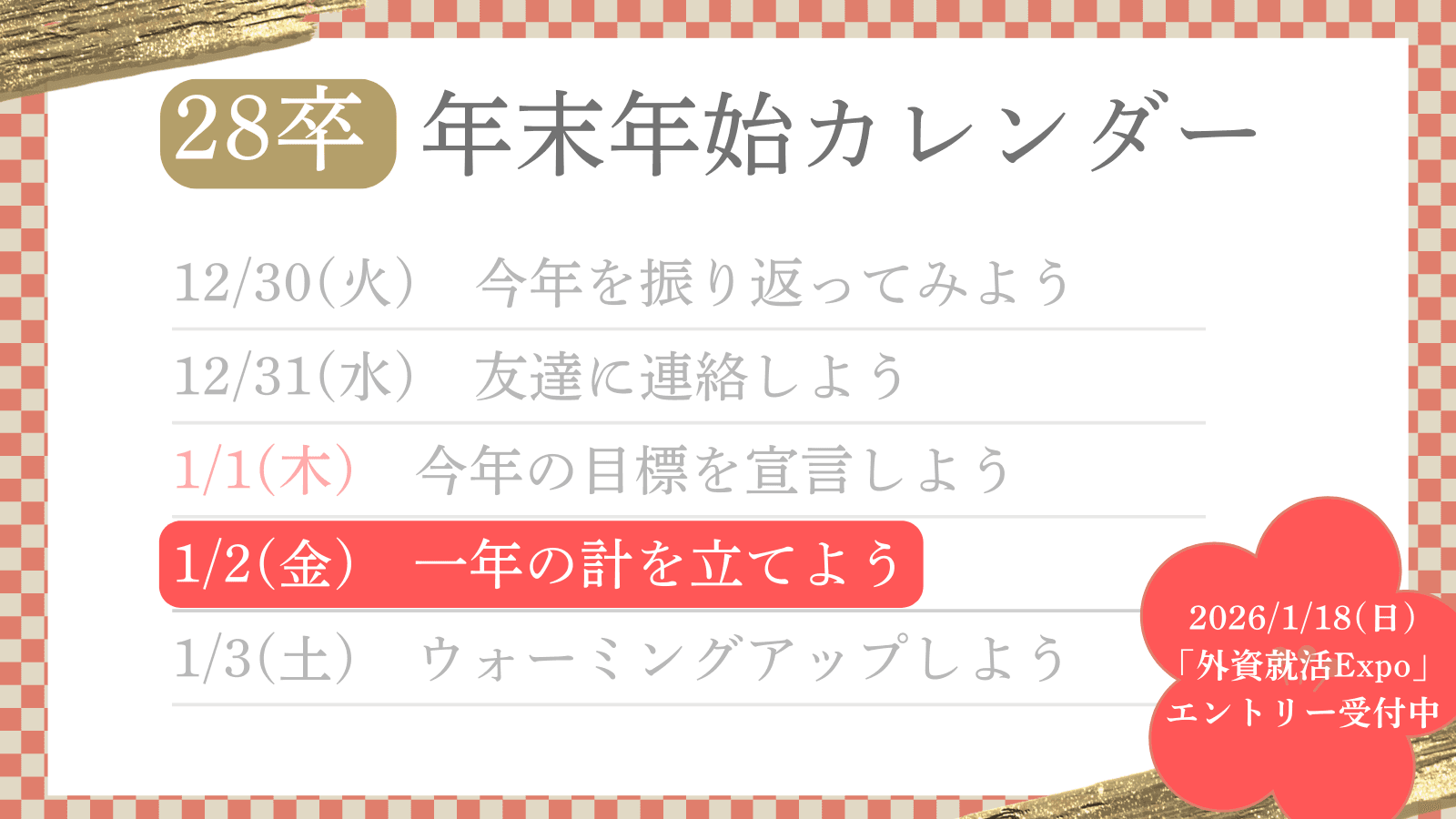 【28卒年末年始カレンダー】Day4:一年の計を立てよう【1/2】