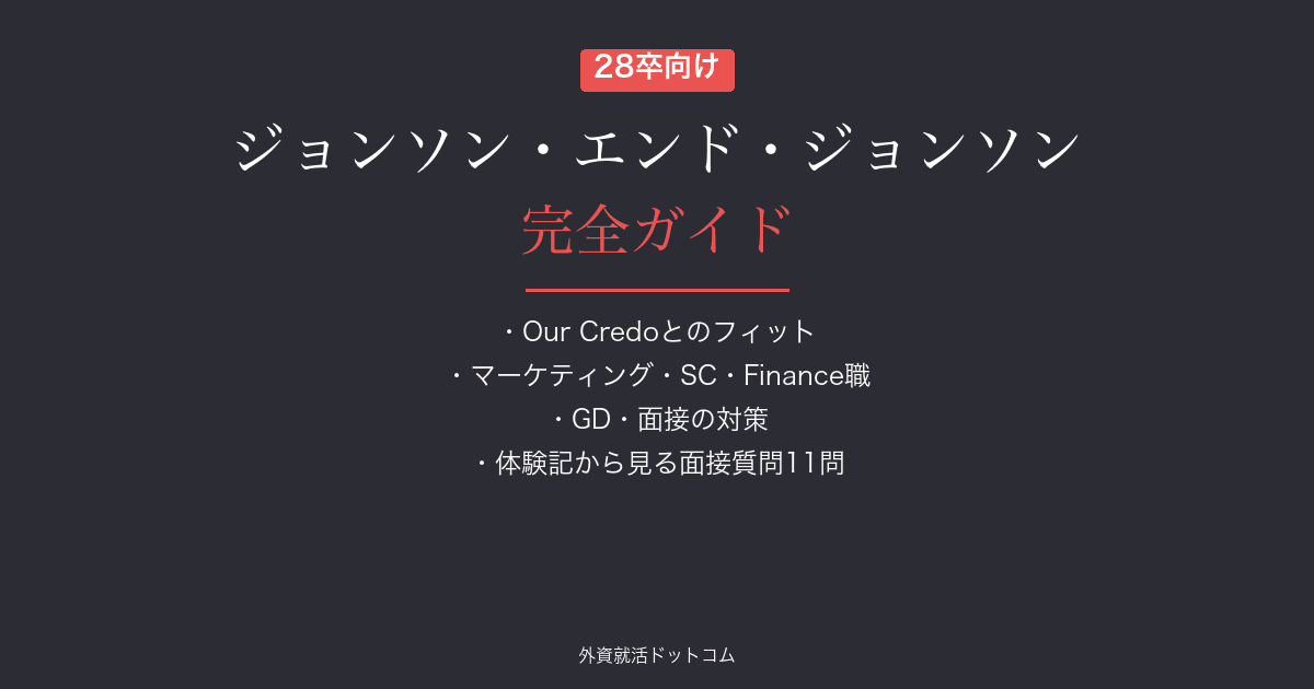 【28卒】ジョンソン・エンド・ジョンソン(J&J)完全ガイド｜選考フロー・面接対策