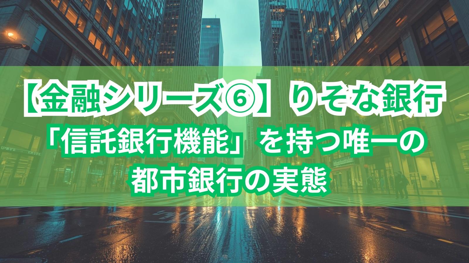 金融シリーズ⑥】りそな銀行｜「信託銀行機能」を持つ唯一の都市銀行の実態 | 外資就活ドットコム