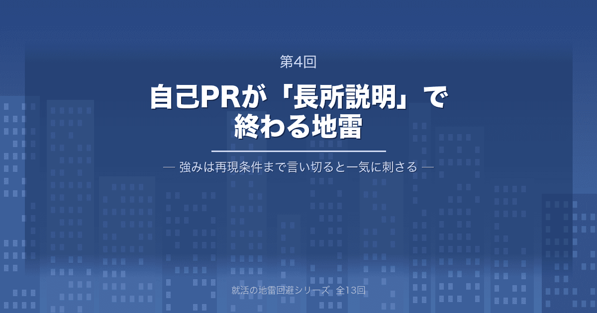 【就活の地雷回避 第4回】自己PRが「長所説明」で終わる地雷 ─ 強みは“再現条件”まで言い切ると一気に刺さる
