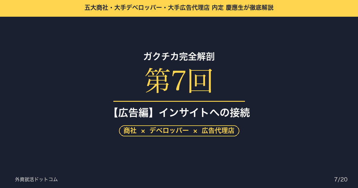 【ガクチカ完全解剖 第7回】【広告編】ガクチカで「空気」を創る──個人のこだわりを、世の中のインサイトに接続する言語化