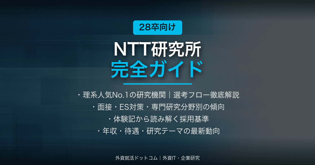 【28卒】NTT研究所完全ガイド｜理系人気No.1の選考フロー・面接対策・研究分野まとめ