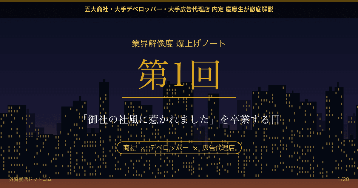 【業界解像度 爆上げノート 第1回】「御社の社風に惹かれました」を卒業する日──面接官が失笑する志望動機と、真の企業研究の始まり