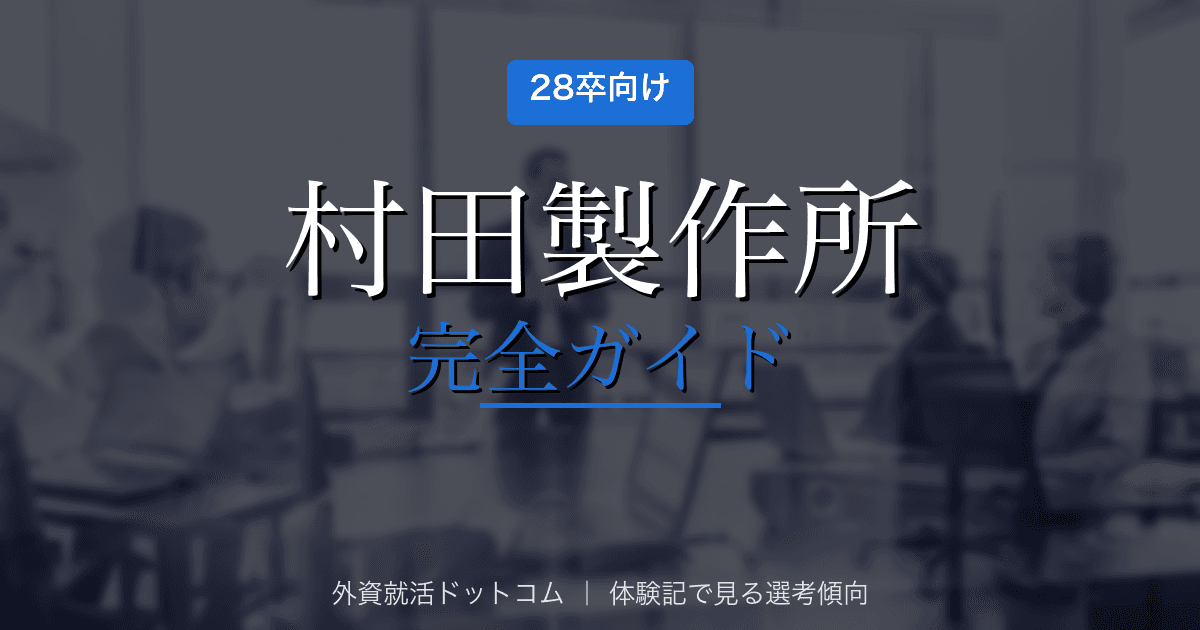 【28卒】村田製作所完全ガイド｜公開情報で見る企業概要と選考対策の方向性