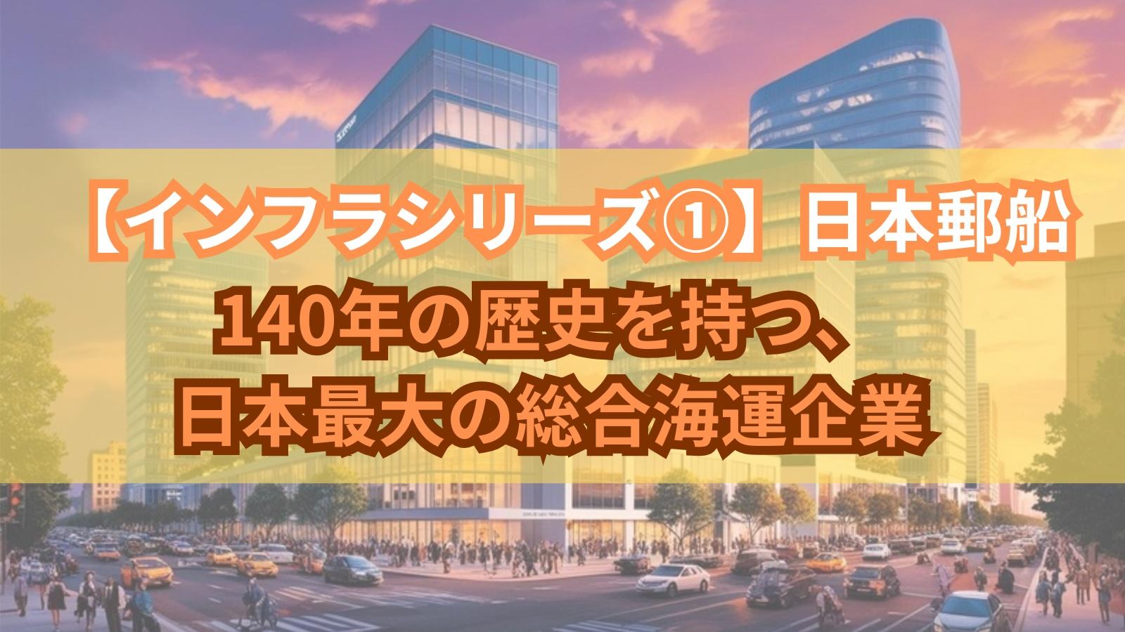 【インフラシリーズ①】日本郵船｜140年の歴史を持つ、日本最大の総合海運企業