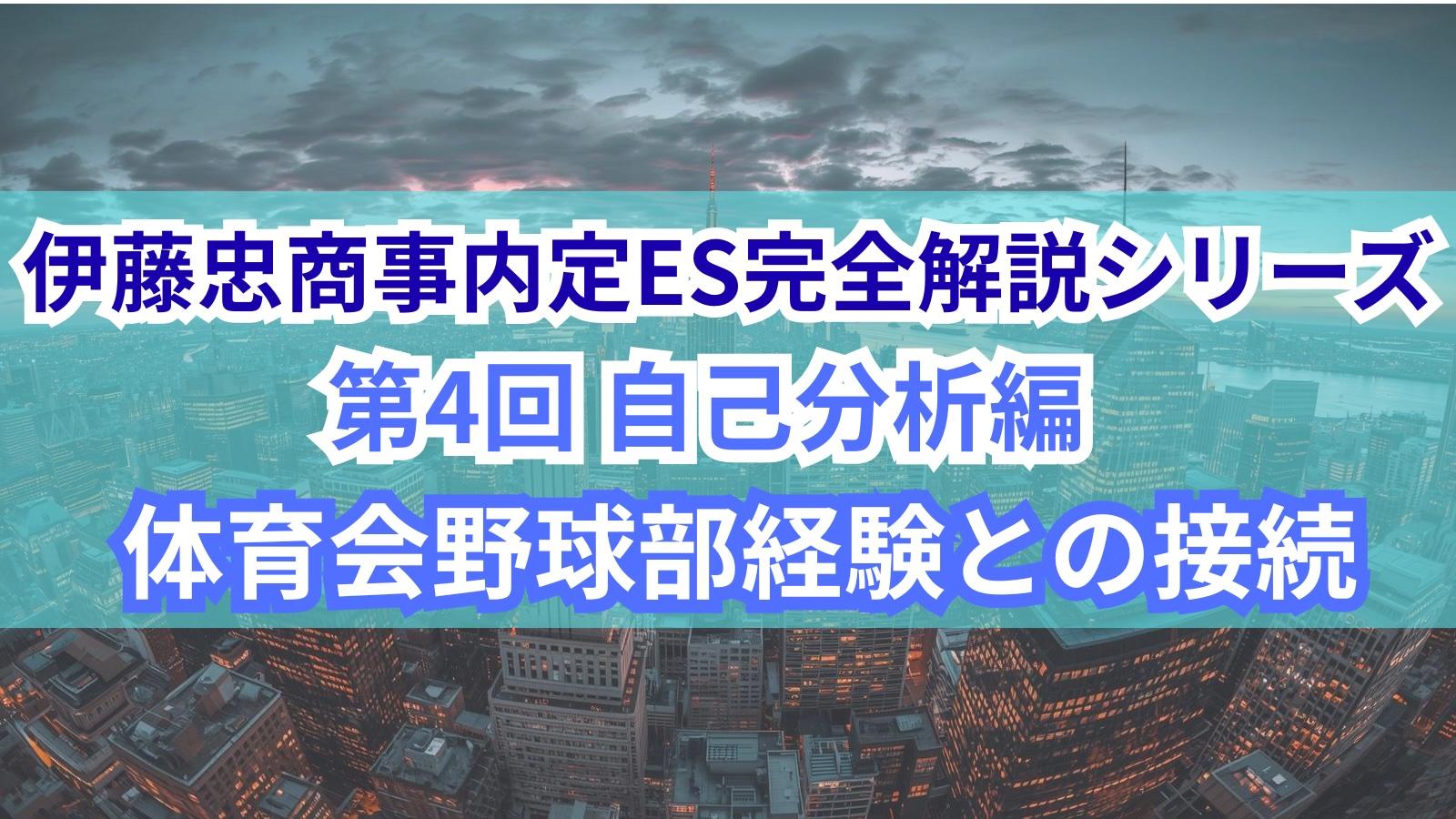 【伊藤忠商事内定ES完全解説シリーズ 第4回】自己分析編 - 体育会野球部経験との接続